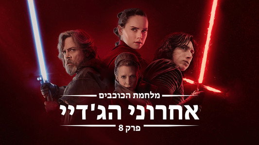 Star Wars: The Last Jedi
