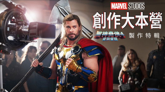 Marvel Studios Assembled: The Making of Thor: Love and Thunder