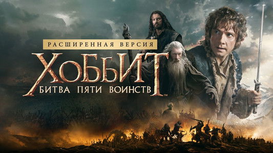 The Hobbit: The Battle of the Five Armies