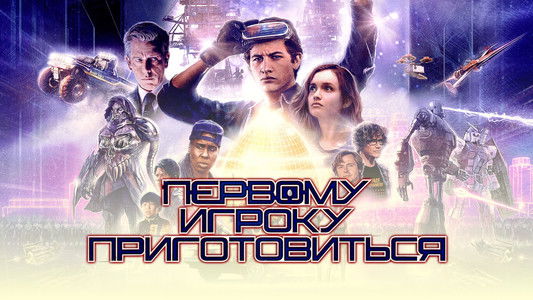 Ready Player One