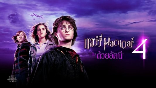 Harry Potter and the Goblet of Fire