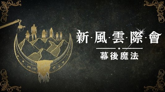 Willow: Behind the Magic