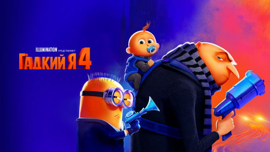Despicable Me 4