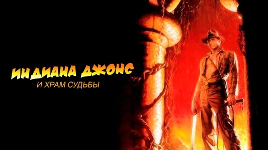 Indiana Jones and the Temple of Doom