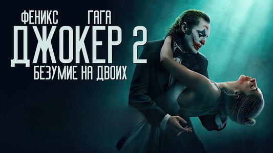 Joker: Folie à Deux