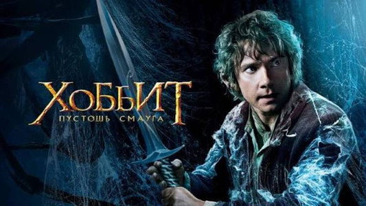 The Hobbit: The Desolation of Smaug