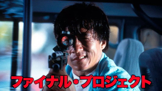 Police Story 4: First Strike