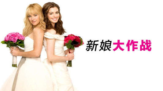 Bride Wars