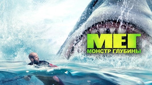 The Meg