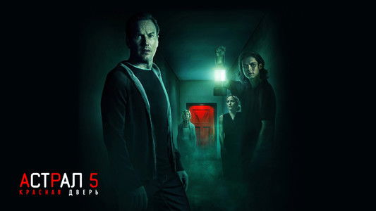 Insidious: The Red Door