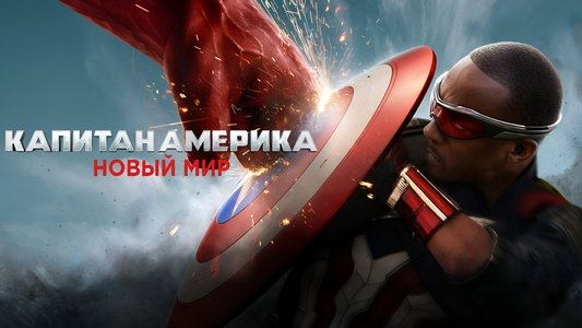Captain America: Brave New World