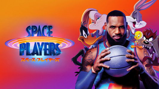 Space Jam: A New Legacy