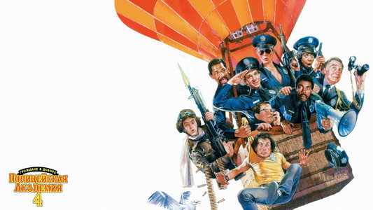 Police Academy 4: Citizens on Patrol