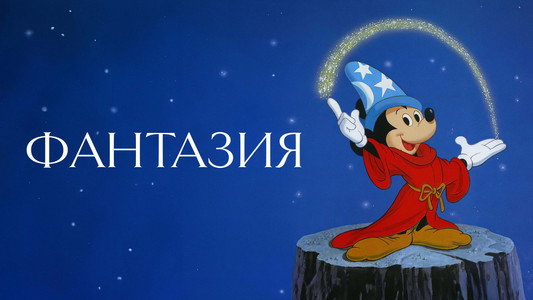 Fantasia