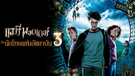 Harry Potter and the Prisoner of Azkaban