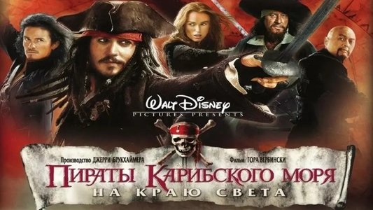 Pirates of the Caribbean: At World's End