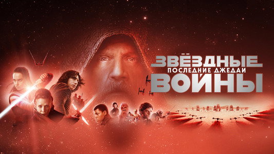 Star Wars: The Last Jedi