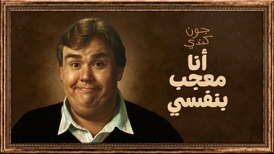 John Candy: I Like Me