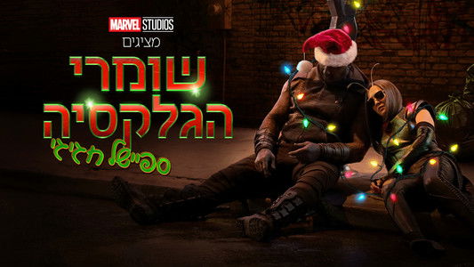 The Guardians of the Galaxy Holiday Special
