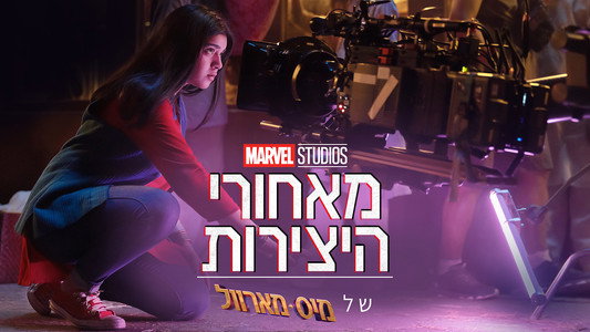 Marvel Studios Assembled: The Making of Ms. Marvel