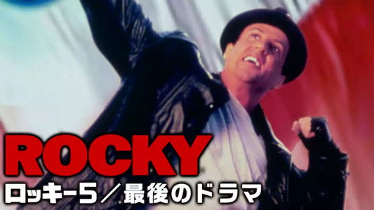 Rocky V