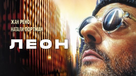 Léon: The Professional