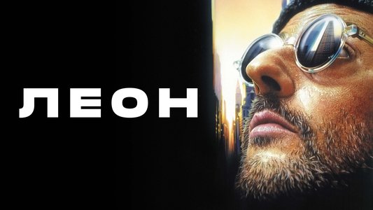 Léon: The Professional