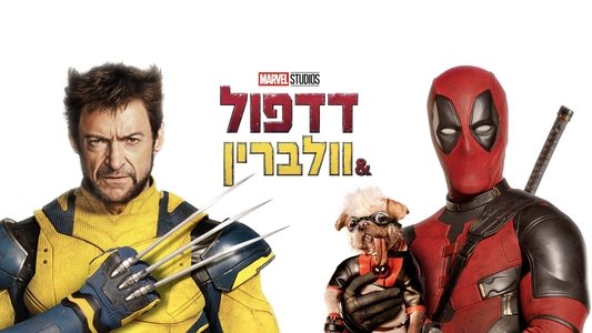 Deadpool & Wolverine