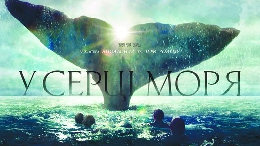 In the Heart of the Sea