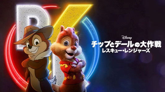 Chip 'n Dale: Rescue Rangers