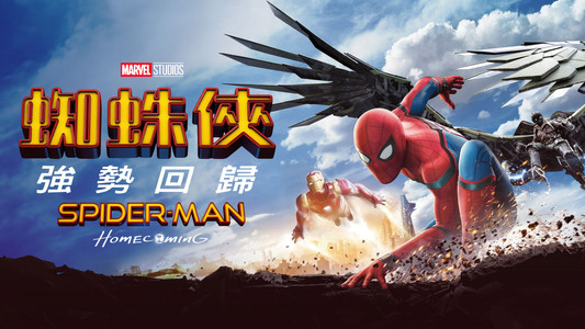 Spider-Man: Homecoming