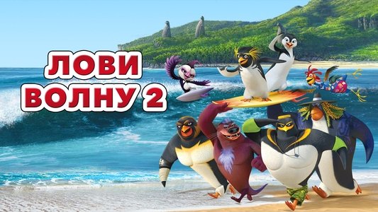 Surf's Up 2: WaveMania