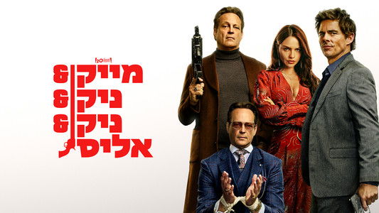 Mike & Nick & Nick & Alice