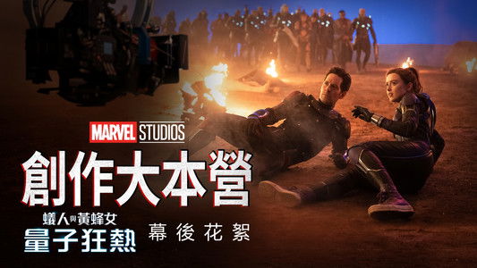 Marvel Studios Assembled: The Making of Ant-Man and the Wasp: Quantumania