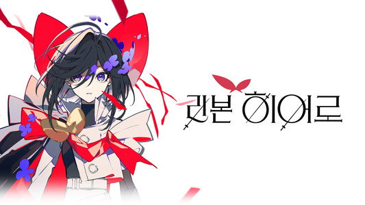 THE RIBBON HERO