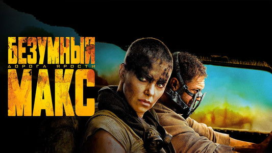 Mad Max: Fury Road