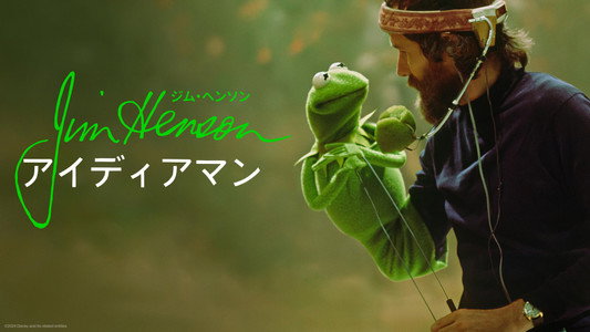Jim Henson Idea Man