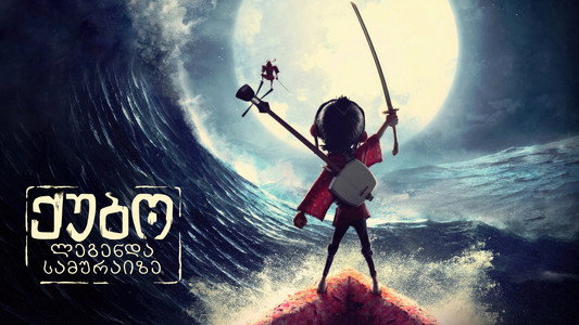 Kubo and the Two Strings