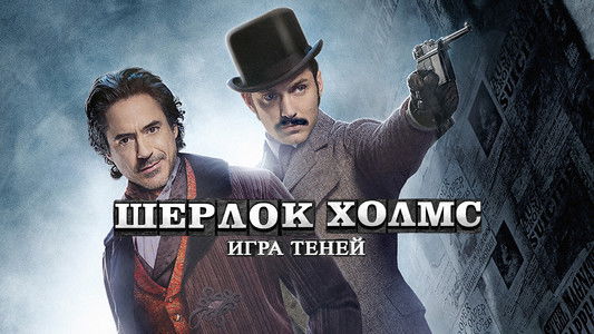 Sherlock Holmes: A Game of Shadows