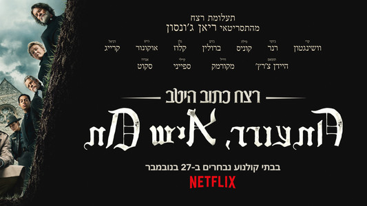 Wake Up Dead Man: A Knives Out Mystery