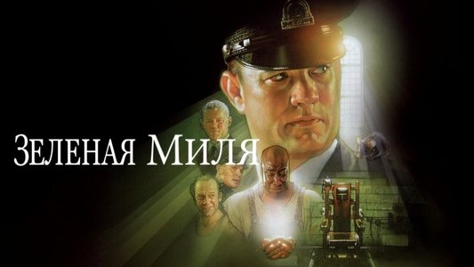 The Green Mile