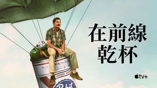 The Greatest Beer Run Ever