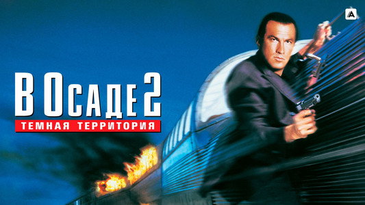 Under Siege 2: Dark Territory