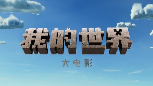 A Minecraft Movie