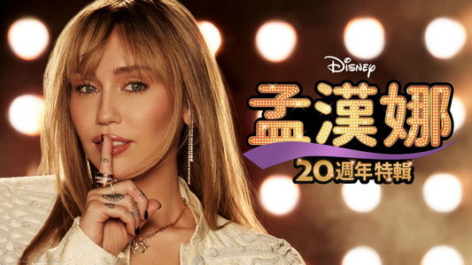 Hannah Montana 20th Anniversary Special