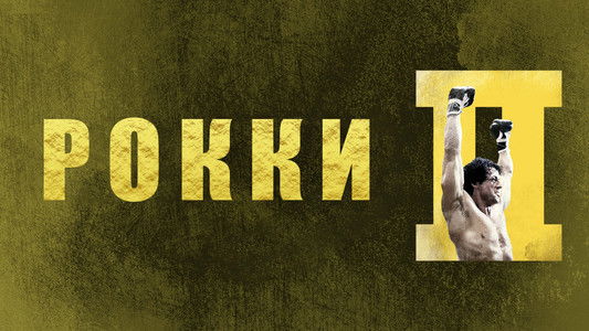 Rocky II