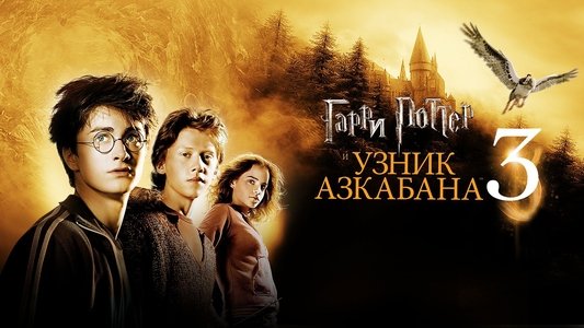 Harry Potter and the Prisoner of Azkaban