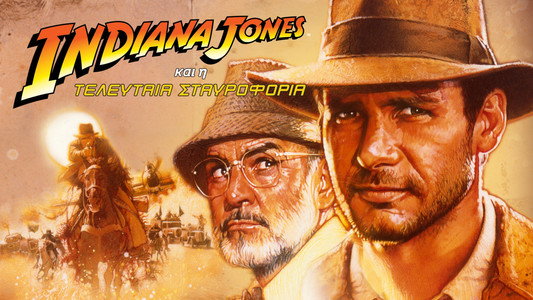 Indiana Jones and the Last Crusade