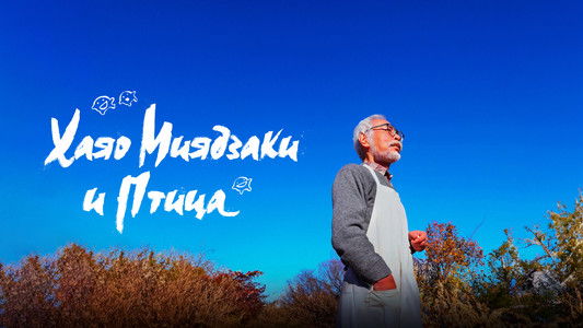 Hayao Miyazaki and the Heron