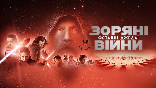 Star Wars: The Last Jedi